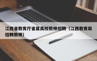 江西省教育厅省属高校教师招聘（江西教育局招聘教师）