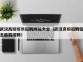 武汉高校校长招聘网站大全（武汉高校招聘信息最新招聘）