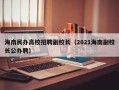 海南民办高校招聘副校长（2021海南副校长公办聘）