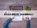 高校校长招聘公告（校长招聘2021）