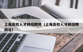 上海高校人才网招聘网（上海高校人才网招聘网址）