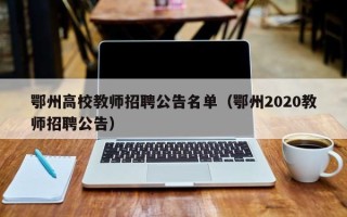 鄂州高校教师招聘公告名单（鄂州2020教师招聘公告）