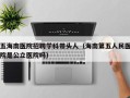 五海南医院招聘学科带头人（海南第五人民医院是公立医院吗）
