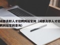 成都高职人才招聘网站官网（成都高职人才招聘网站官网查询）