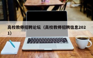 高校教师招聘论坛（高校教师招聘信息2021）