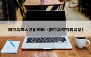 南京高校人才招聘网（南京高校招聘网站）