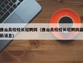 唐山高校校长招聘网（唐山高校校长招聘网最新消息）