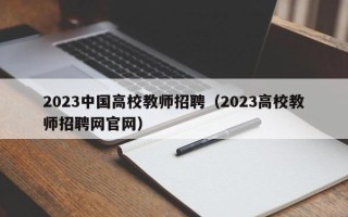 2023中国高校教师招聘（2023高校教师招聘网官网）