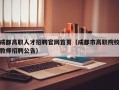 成都高职人才招聘官网首页（成都市高职院校教师招聘公告）