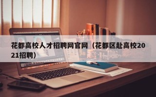 花都高校人才招聘网官网（花都区赴高校2021招聘）