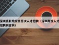 深圳高职院校高层次人才招聘（深圳高校人才招聘网官网）