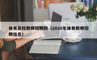 体育高校教师招聘网（2020年体育教师招聘信息）