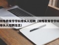 特殊教育学学科带头人招聘（特殊教育学学科带头人招聘信息）