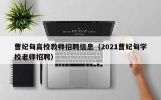 曹妃甸高校教师招聘信息（2021曹妃甸学校老师招聘）