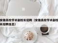 安徽高校学术副校长招聘（安徽高校学术副校长招聘信息）