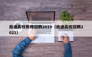 南通高校教师招聘2019（南通高校招聘2021）