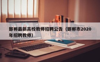 邯郸最新高校教师招聘公告（邯郸市2020年招聘教师）