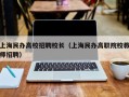 上海民办高校招聘校长（上海民办高职院校教师招聘）