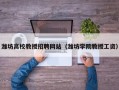 潍坊高校教授招聘网站（潍坊学院教授工资）