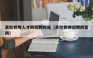 高校教师人才网招聘网站（高校教师招聘网官网）