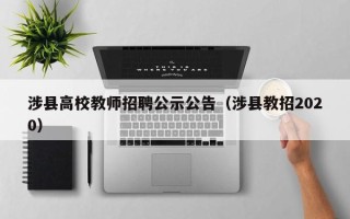 涉县高校教师招聘公示公告（涉县教招2020）
