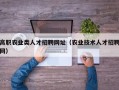 高职农业类人才招聘网址（农业技术人才招聘网）