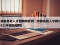 成都高职人才招聘网官网（成都高校人才网2021年最新招聘）