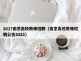 2017南京高校教师招聘（南京高校教师招聘公告2021）