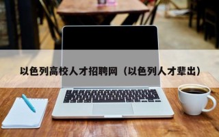以色列高校人才招聘网（以色列人才辈出）