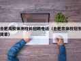 合肥高校体测校长招聘电话（合肥市体校招生简章）