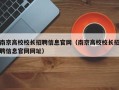 南京高校校长招聘信息官网（南京高校校长招聘信息官网网址）