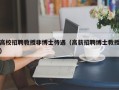 高校招聘教授非博士待遇（高薪招聘博士教授）
