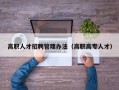 高职人才招聘管理办法（高职高专人才）