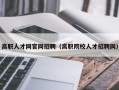 高职人才网官网招聘（高职院校人才招聘网）