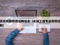 高校机械教授招聘信息（机械工程专业教师招聘）