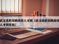 武汉高职招聘高校人才网（武汉高职招聘高校人才网官网）