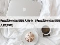 为啥高校长年招聘人数少（为啥高校长年招聘人数少呢）