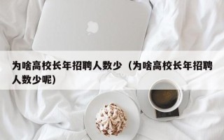 为啥高校长年招聘人数少（为啥高校长年招聘人数少呢）