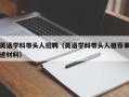 英语学科带头人招聘（英语学科带头人推荐事迹材料）