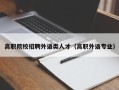 高职院校招聘外语类人才（高职外语专业）
