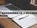 广西高校教师招聘报名人数（广西高校老师招聘信息网）