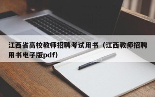 江西省高校教师招聘考试用书（江西教师招聘用书电子版pdf）