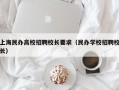 上海民办高校招聘校长要求（民办学校招聘校长）
