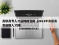 高职高专人才招聘网官网（2021年高职高专招聘人才网）