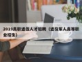 2019高职退伍人才招聘（退役军人高等职业招生）