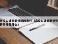 高校人才网教授招聘条件（高校人才网教授招聘条件是什么）