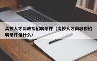 高校人才网教授招聘条件（高校人才网教授招聘条件是什么）