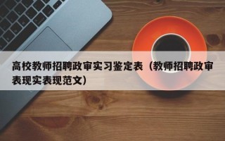 高校教师招聘政审实习鉴定表（教师招聘政审表现实表现范文）