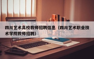 四川艺术高校教师招聘信息（四川艺术职业技术学院教师招聘）