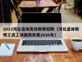 2023河北退休高校教师招聘（河北退休教师工资上调最新政策2020年）